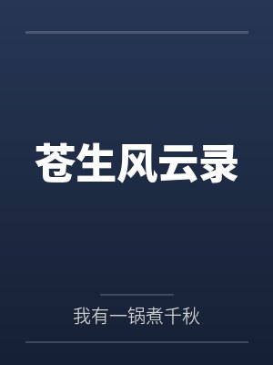 苍生风云录