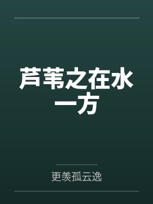 芦苇之在水一方 芦苇之在水一方