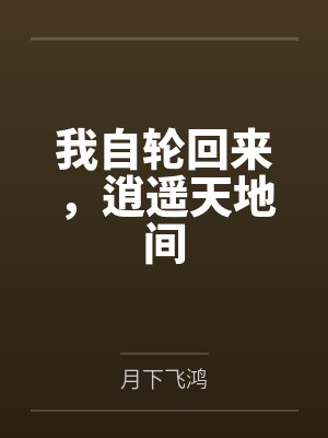 我自轮回来，逍遥天地间