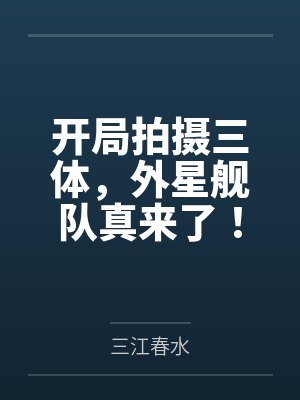 开局拍摄三体，外星舰队真来了！