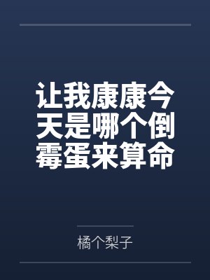 让我康康今天是哪个倒霉蛋来算命