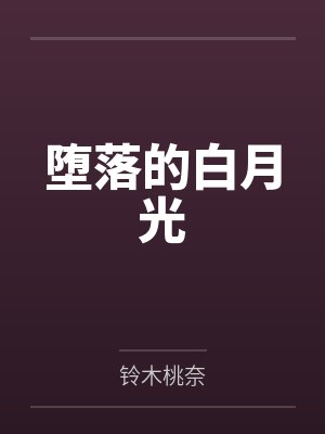 堕落的白月光