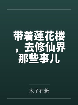 带着莲花楼，去修仙界那些事儿