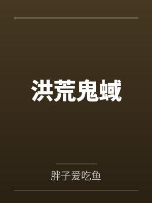 洪荒鬼蜮
