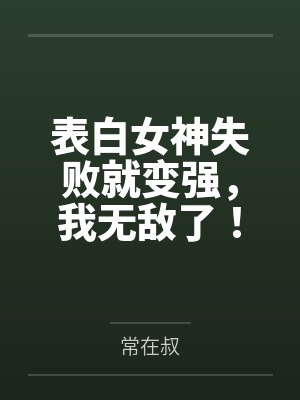 表白女神失败就变强，我无敌了！