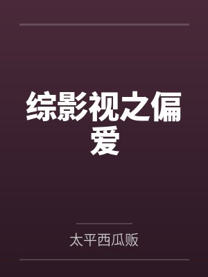 综影视之偏爱 综影视之偏爱