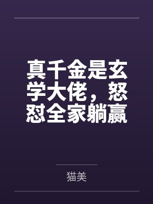 真千金是玄学大佬,怒怼全家躺赢 真千金是玄学大佬,怒怼全家躺赢