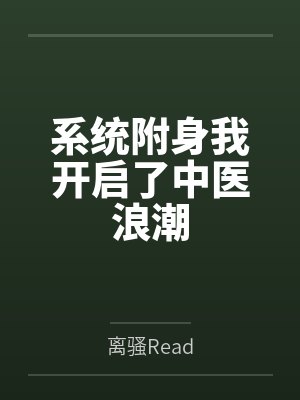 系统附身我开启了中医浪潮 系统附身我开启了中医浪潮