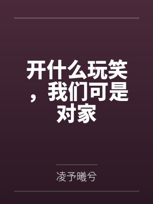 开什么玩笑，我们可是对家