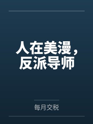 人在美漫，反派导师