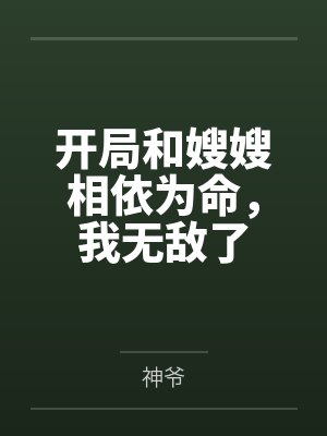 开局和嫂嫂相依为命，我无敌了
