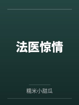 法医惊情 法医惊情