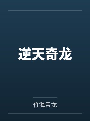 逆天奇龙 逆天奇龙