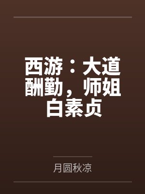西游:大道酬勤,师姐白素贞 西游:大道酬勤,师姐白素贞