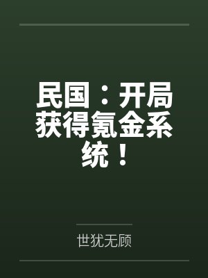 民国:开局获得氪金系统! 民国:开局获得氪金系统!