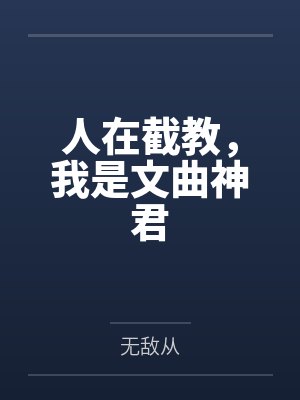 人在截教,我是文曲神君 人在截教,我是文曲神君