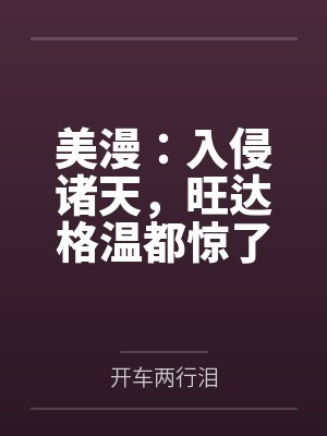 美漫:入侵诸天,旺达格温都惊了 美漫:入侵诸天,旺达格温都惊了