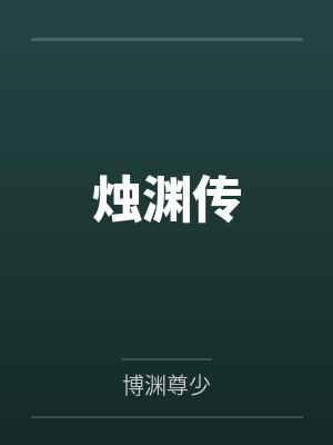 烛渊传