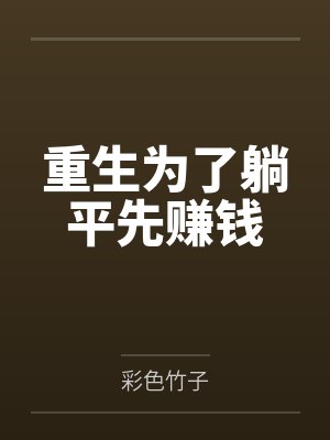 重生为了躺平先赚钱