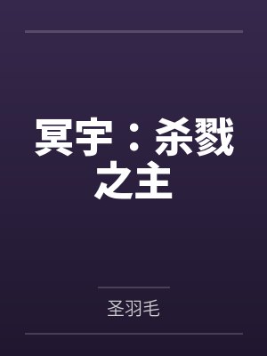 冥宇：杀戮之主