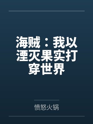 海贼：我以湮灭果实打穿世界