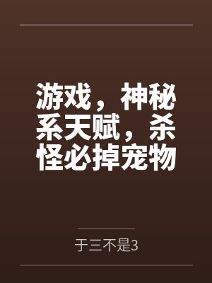 游戏，神秘系天赋，杀怪必掉宠物