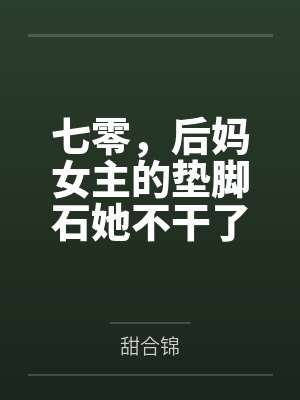 七零,后妈女主的垫脚石她不干了 七零,后妈女主的垫脚石她不干了
