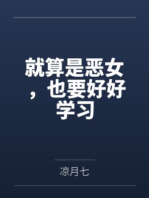 就算是恶女，也要好好学习