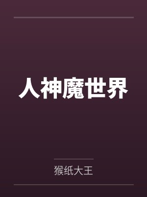 人神魔世界