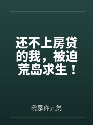 还不上房贷的我,被迫荒岛求生! 还不上房贷的我,被迫荒岛求生!