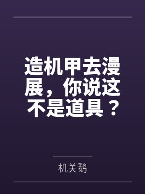 造机甲去漫展,你说这不是道具? 造机甲去漫展,你说这不是道具?