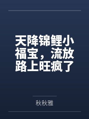 天降小福星锦鲤妹妹全文免费 天降小福星锦鲤妹妹全文免费