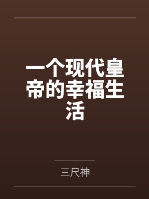 一个现代皇帝的幸福生活