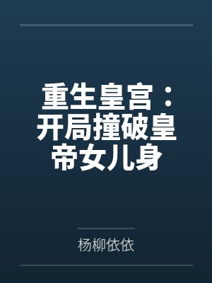 重生皇宫：开局撞破皇帝女儿身