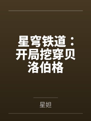 星穹铁道:开局挖穿贝洛伯格 星穹铁道:开局挖穿贝洛伯格