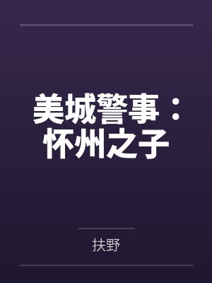 美城警事：怀州之子