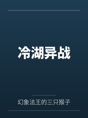 冷湖异战