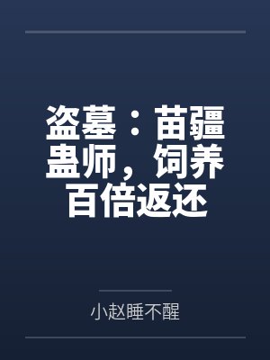 盗墓：苗疆蛊师，饲养百倍返还