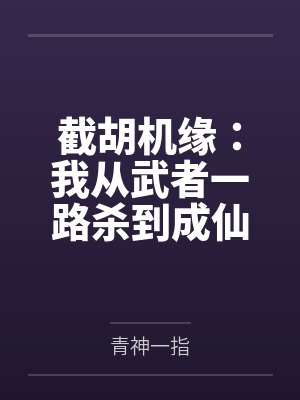 截胡机缘：我从武者一路杀到成仙