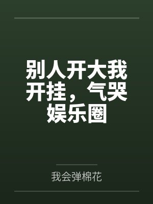 别人开大我开挂，气哭娱乐圈