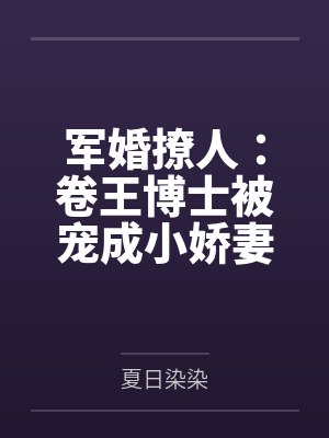 军婚撩人：卷王博士被宠成小娇妻