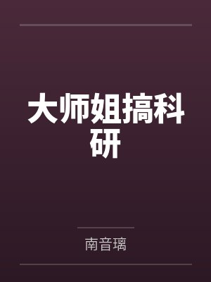 大师姐搞科研