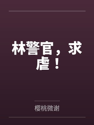 林警官，求虐！