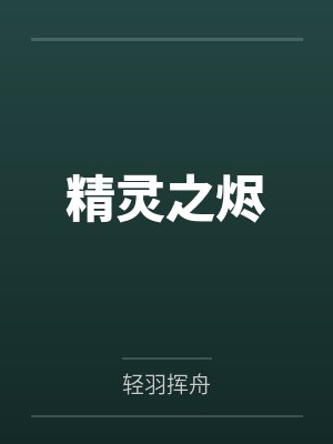 精灵之烬 精灵之烬