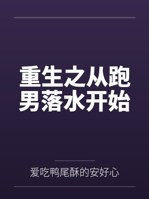重生之从跑男落水开始