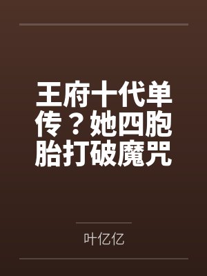 王府十代单传?她四胞胎打破魔咒 王府十代单传?她四胞胎打破魔咒
