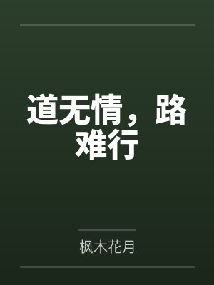 道无情，路难行