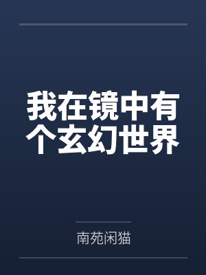 我在镜中有个玄幻世界 我在镜中有个玄幻世界