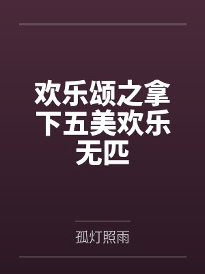 欢乐颂之拿下五美欢乐无匹