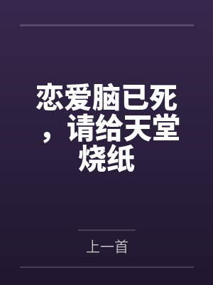 恋爱脑已死，请给天堂烧纸